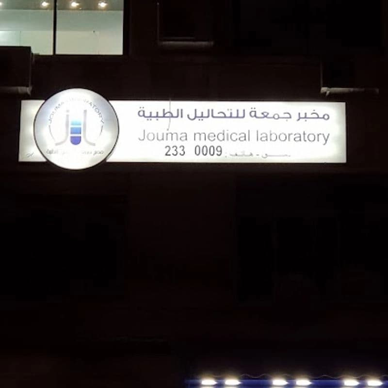 مخبر جمعة للتحاليل الطبية
