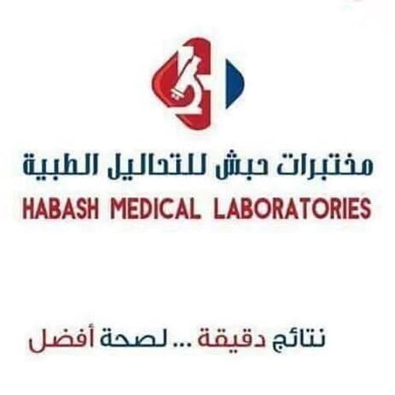مختبر حباش الطبي