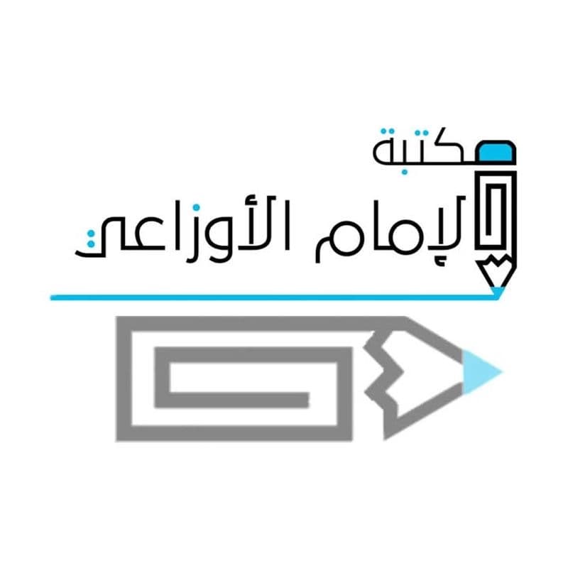مكتبة الإمام الأوزاعي
