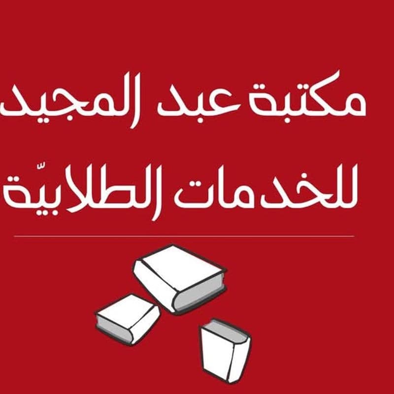 مكتبة عبدالمجيد للخدمات الطلابية