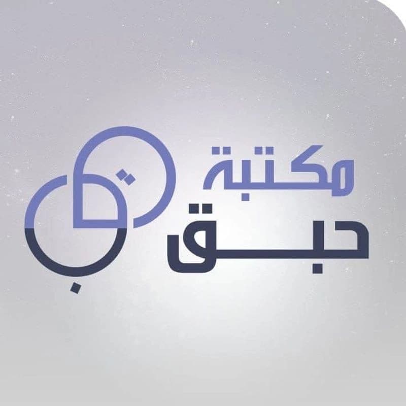 مكتبة حبق