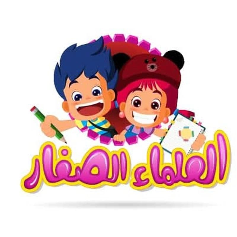مكتبة العلماء الصغار