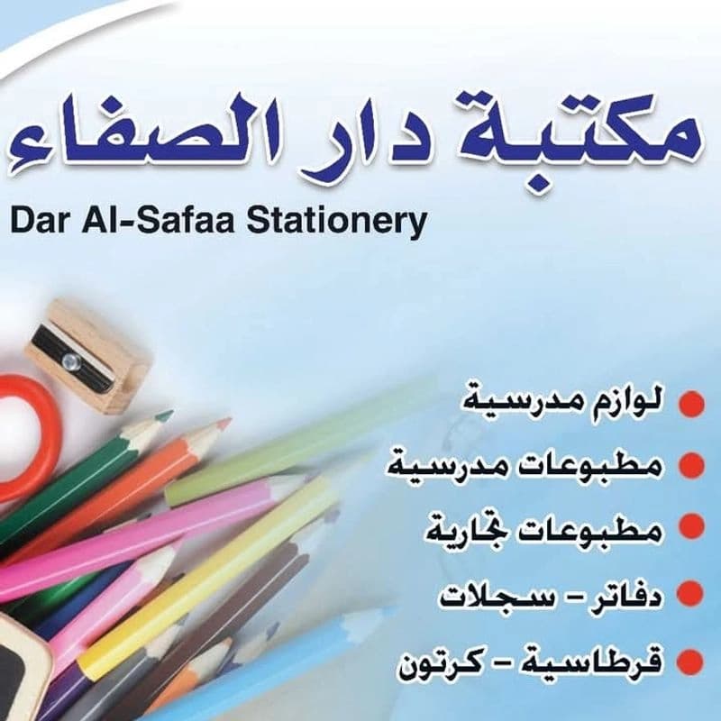 مكتبة دار الصفاء