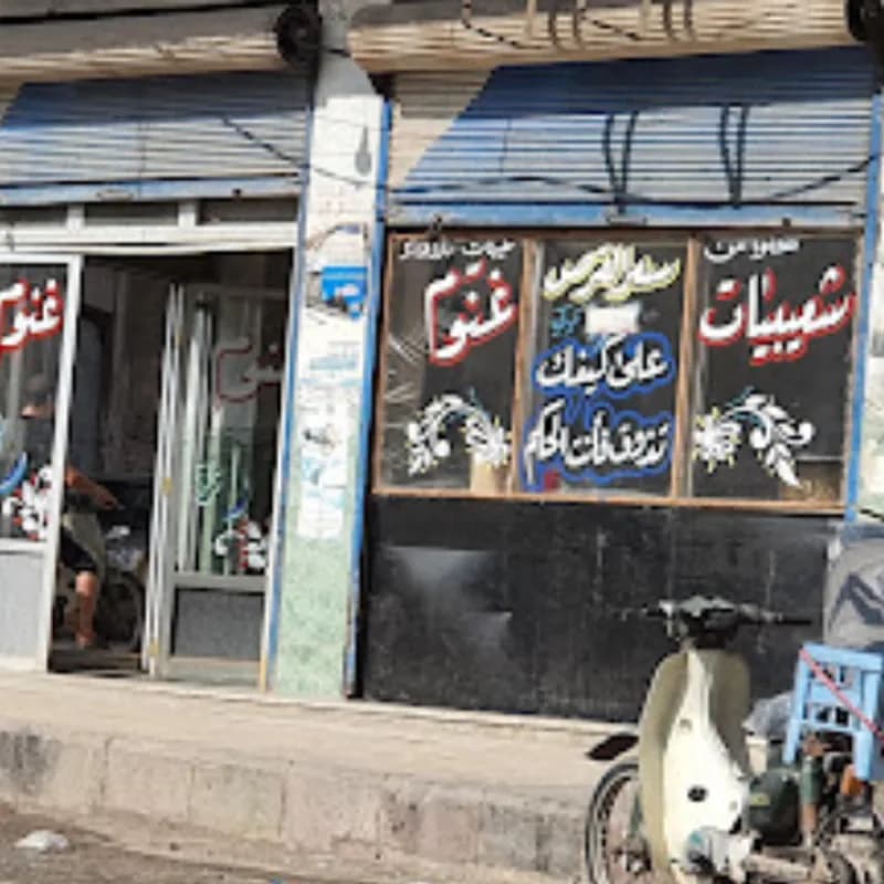 شعيبيات غنوم