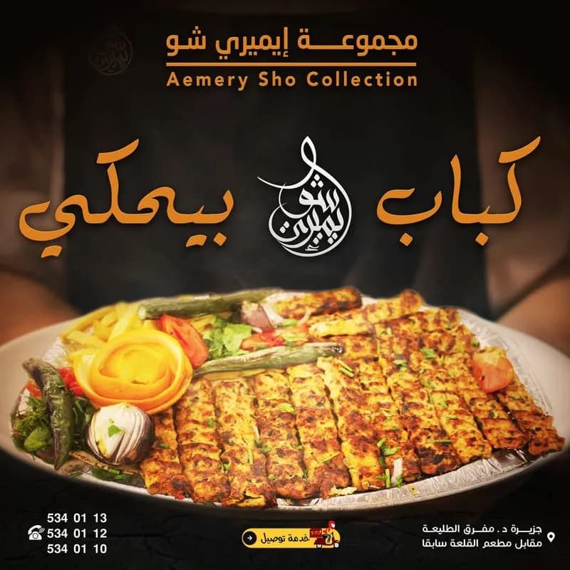 إيميري شو