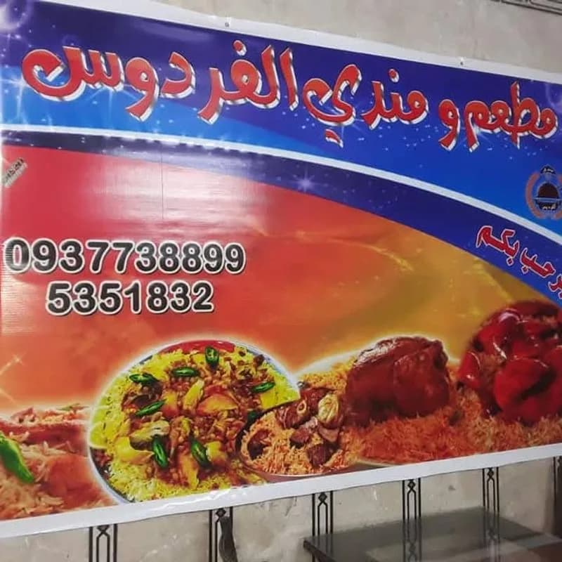 الفردوس