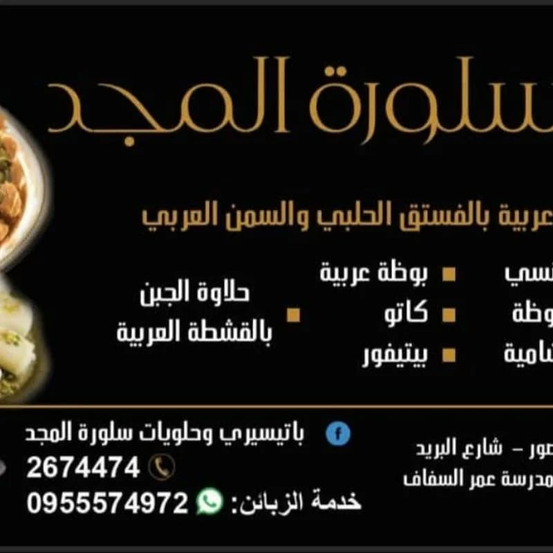 Saloura Al Majd Sweets