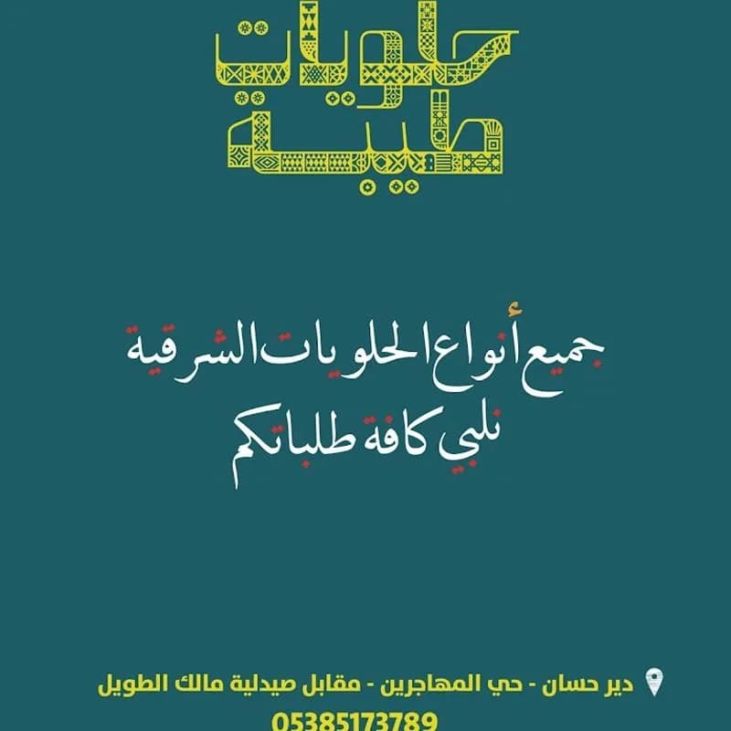 حلويات طيبة