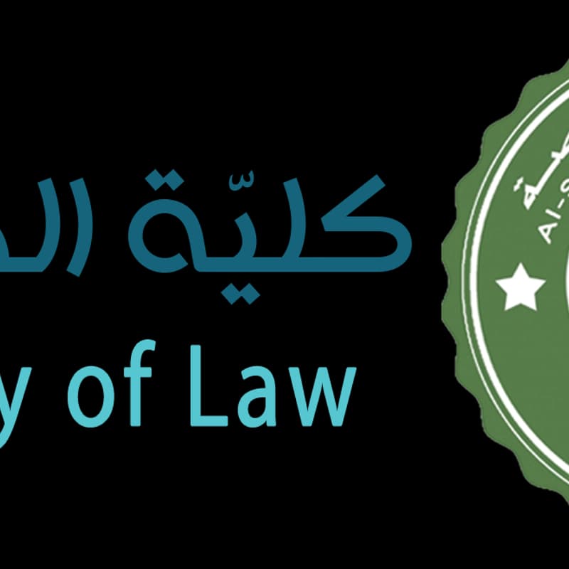 جامعة الشام الخاصة _كلية الحقوق