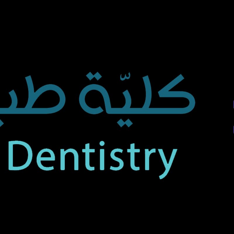 جامعة الشام الخاصة _كلية طب الأسنان