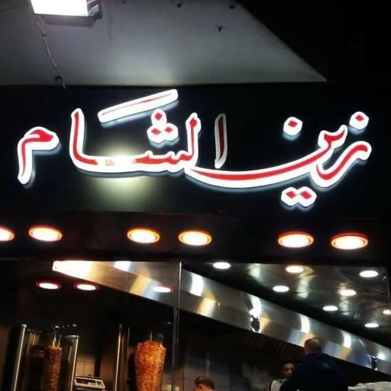 زين الشام