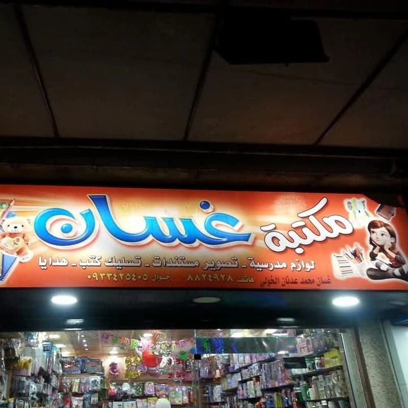 مكتبة غسان