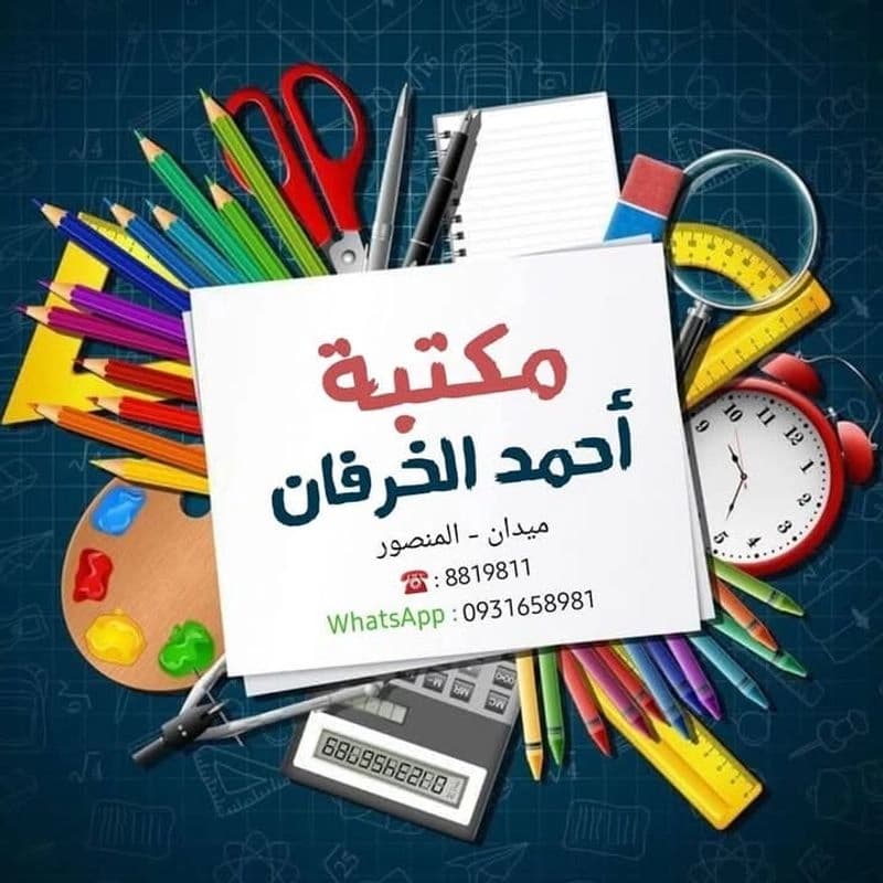 مكتبة أحمد الخرفان