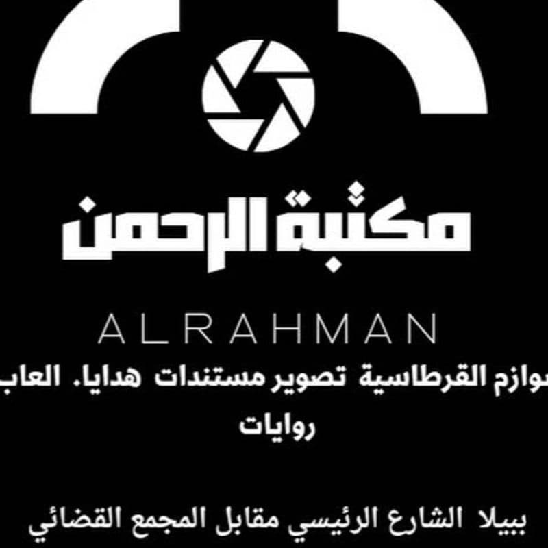 مكتبة الرحمن