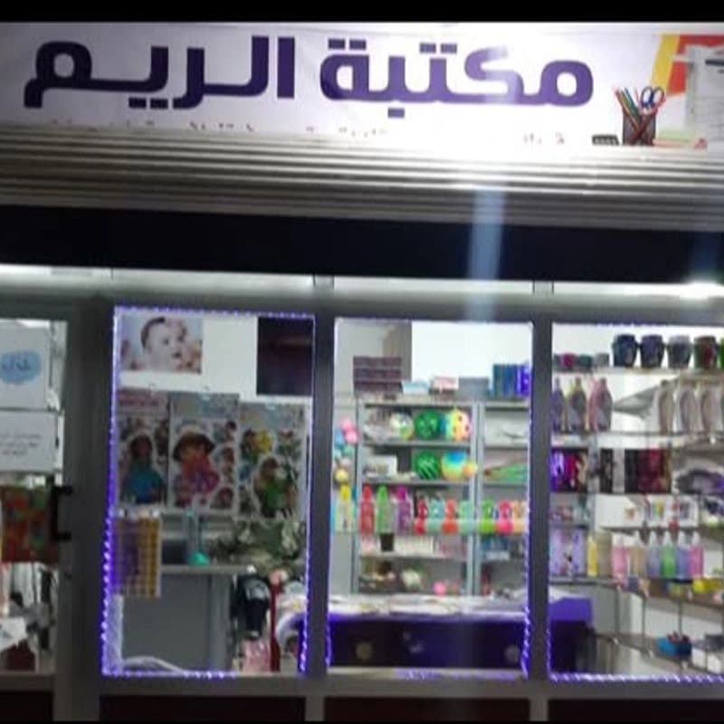 مكتبة الريم