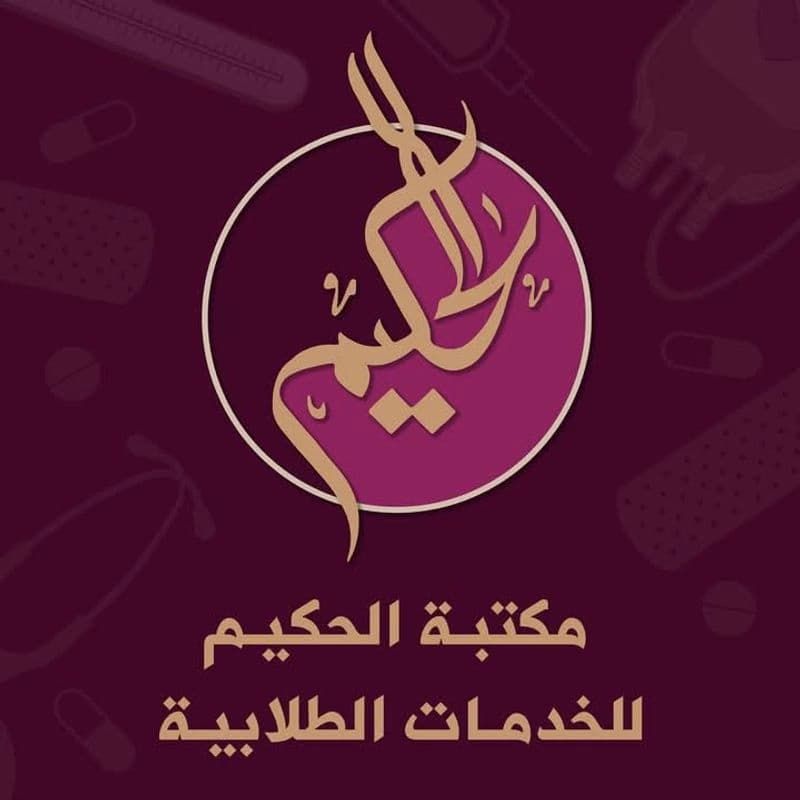 مكتبة الحكيم