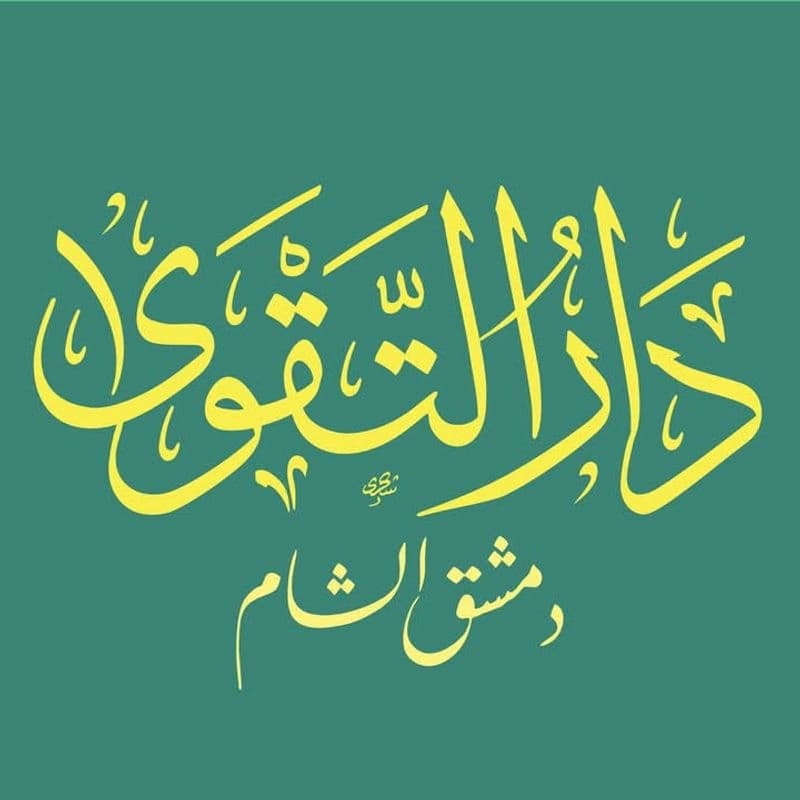 دار التقوى دمشق شام