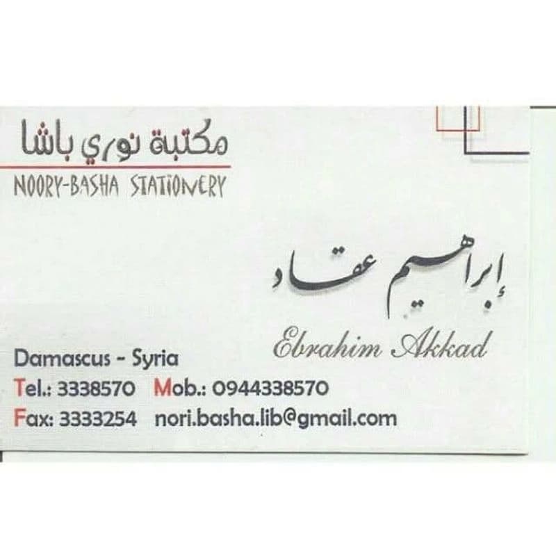 مكتبة نوري باشا