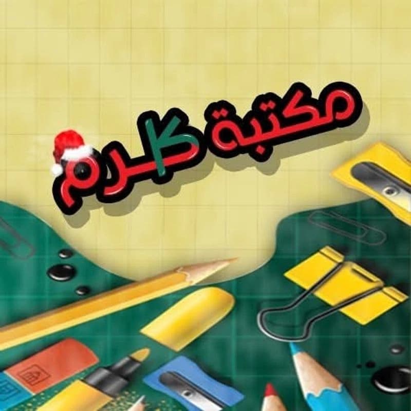 مكتبة كرم
