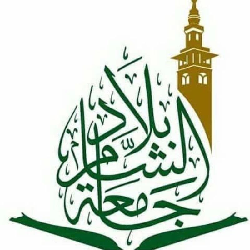 جامعة بلاد الشام للعلوم الشرعية