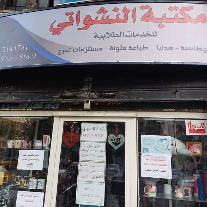 مكتبة النشواتي