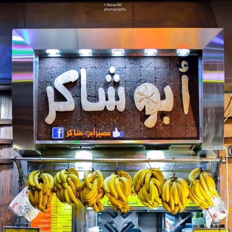عصائر ابو شاكر