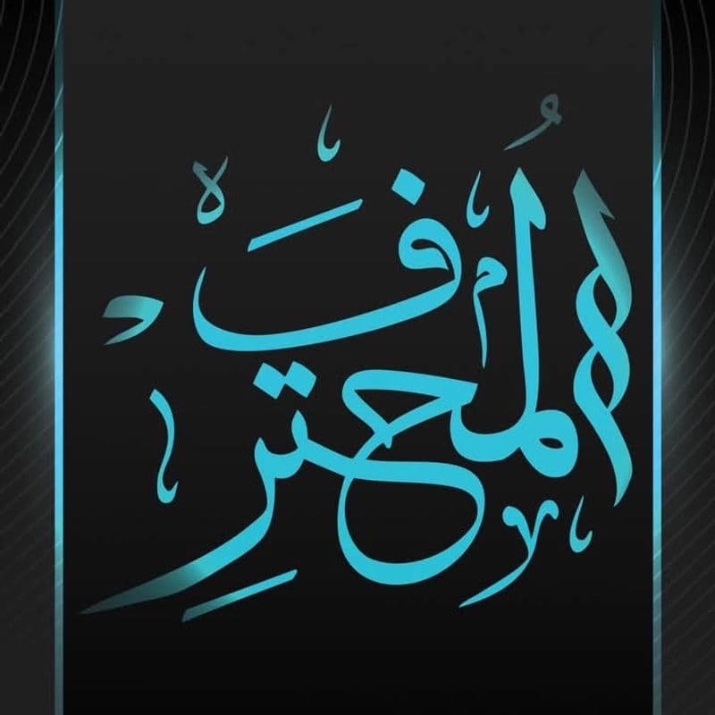 مكتبة المحترف
