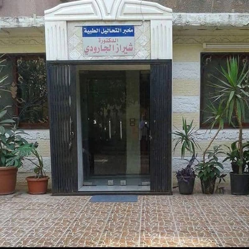 مخبر التحاليل الطبية الدكتورة شيراز اسماعيل الجارودي