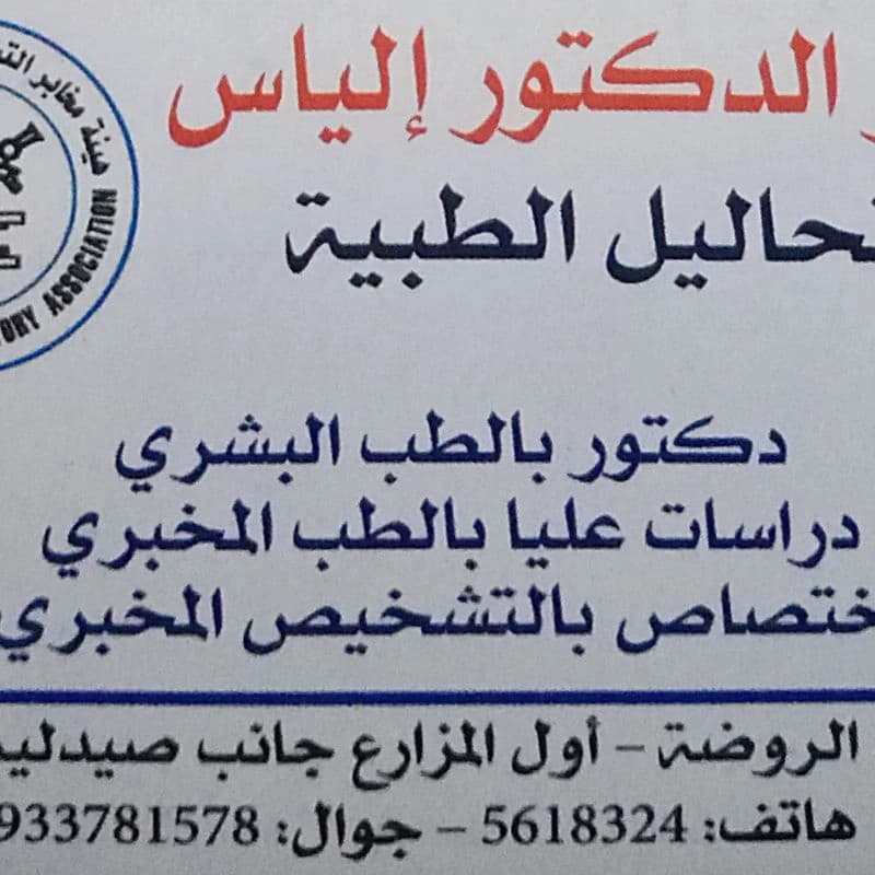 مخبر الدكتور الياس للتحاليل الطبية