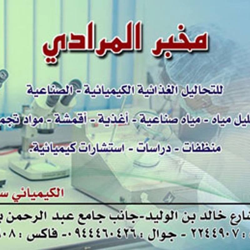 مخبر المرادي للتحاليل الغذائية والكيميائية