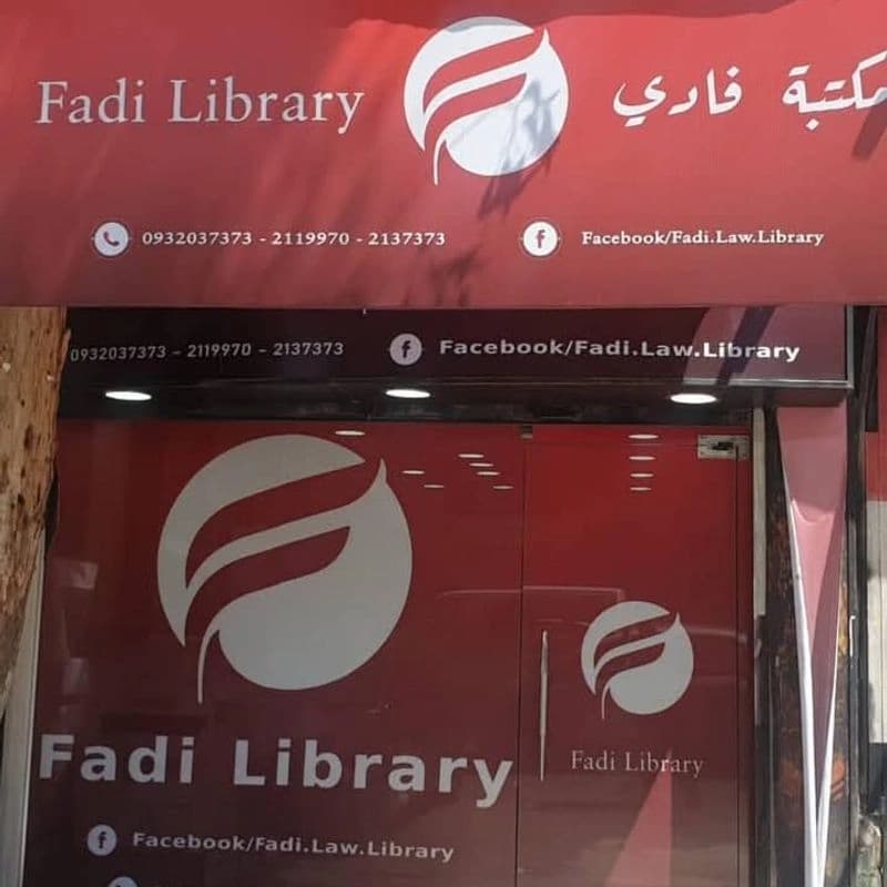 مكتبة فادي