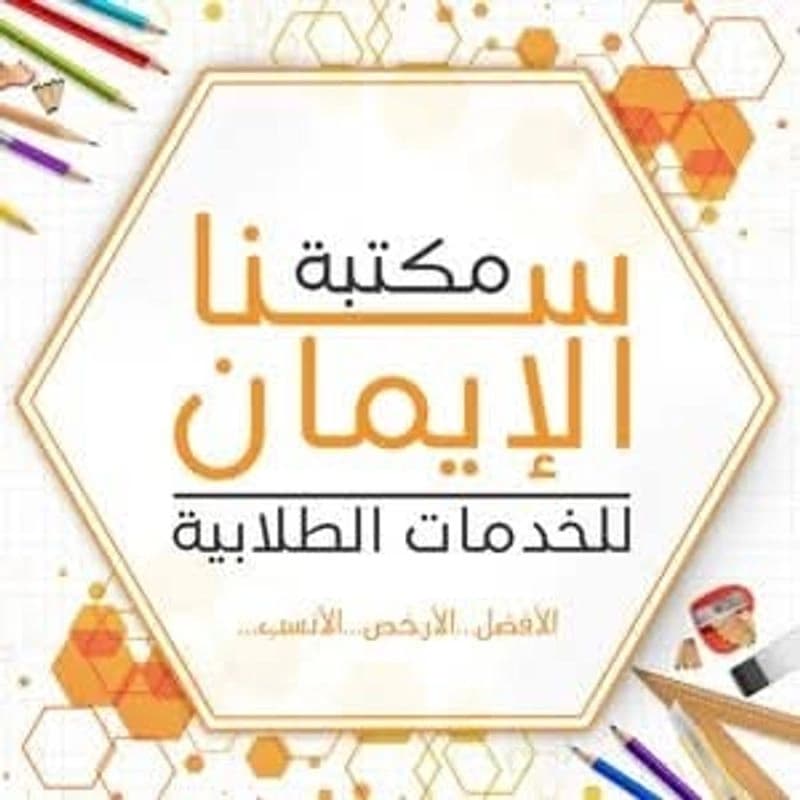 مكتبة سنا الإيمان