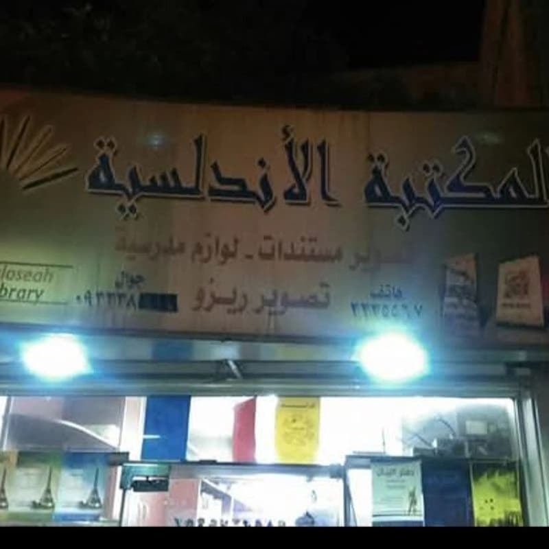 مكتبة الأندلسية