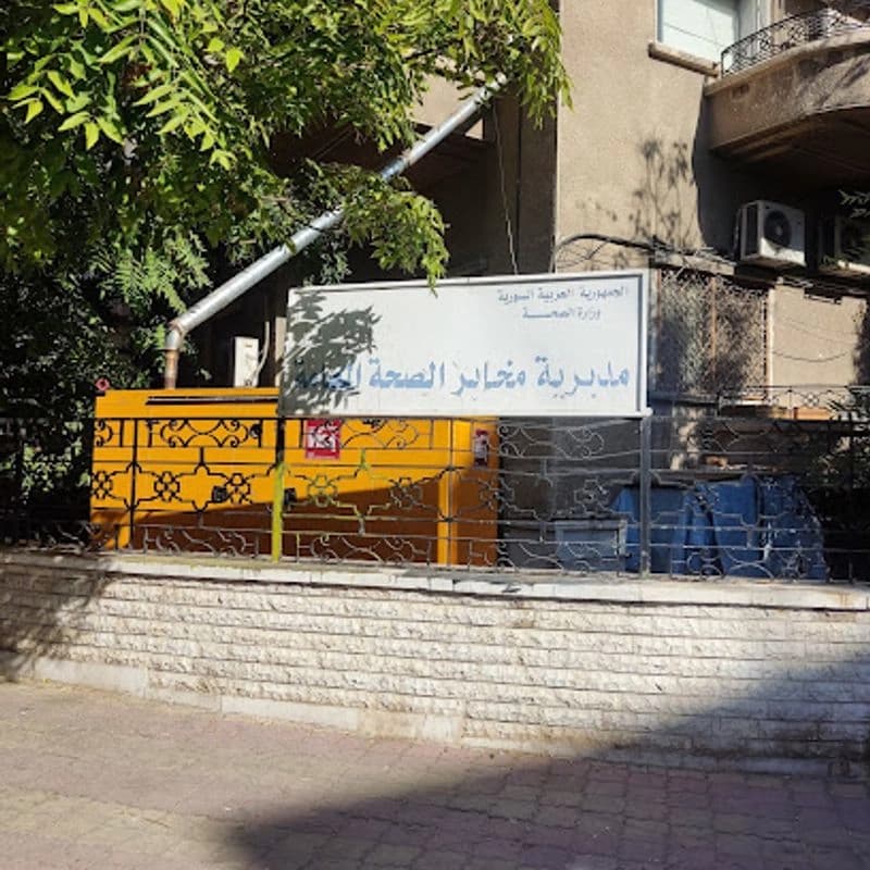 مخابر الصحة العامة