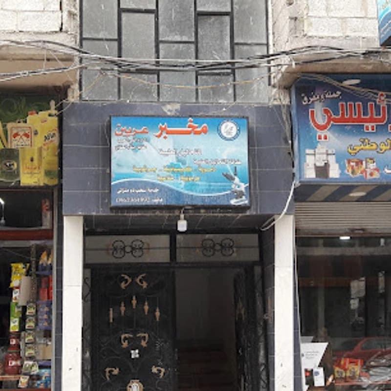 مخبر عربين للتحاليل الطبية