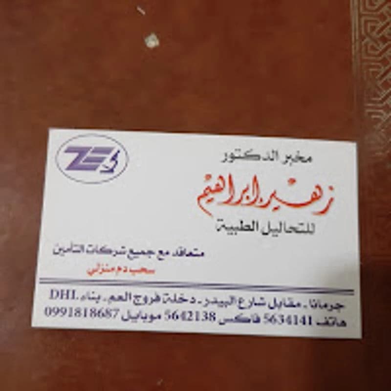 مخبر الدكتور زهير ابراهيم
