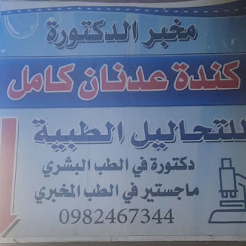 مخبر الدكتورة كندة كامل