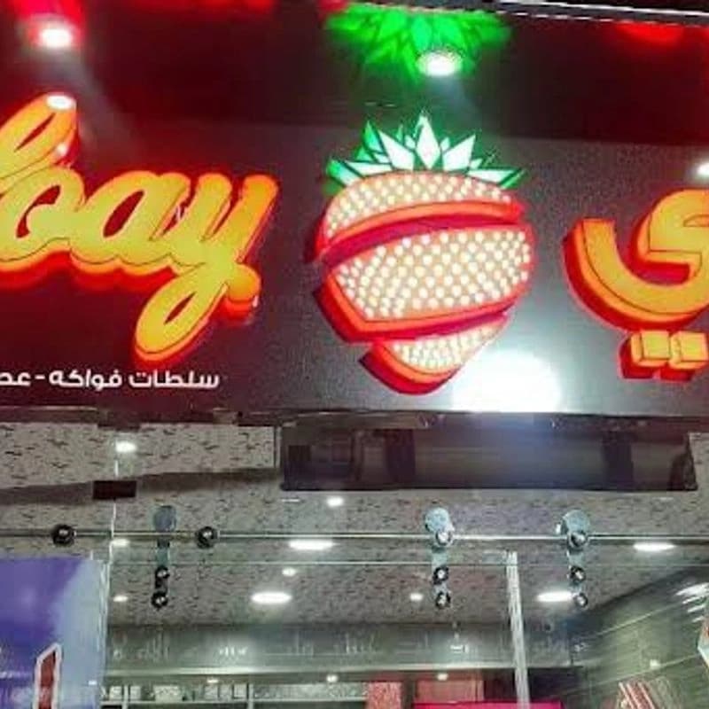 Abu Louay Juices