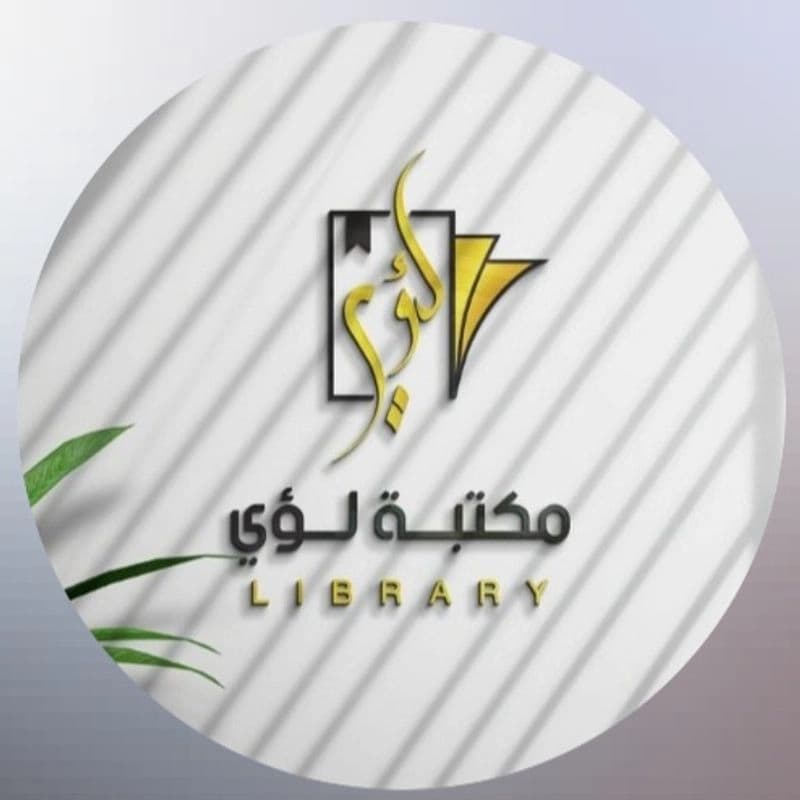 مكتبة لؤي كلية الطب الأسنان واللغات