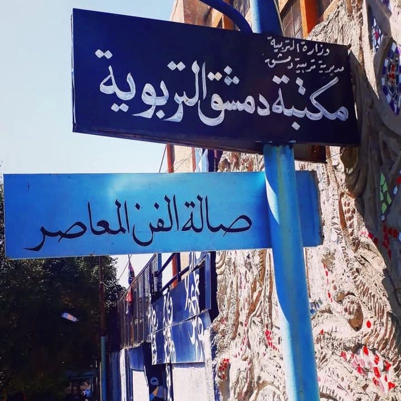 مكتبة دمشق التربوية