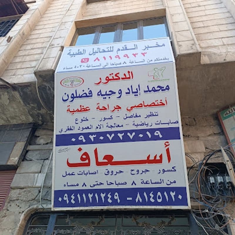 مخبر القدم للتحاليل الطبية