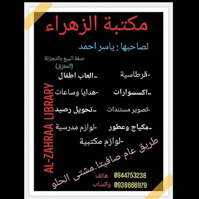مكتبة الزهراء