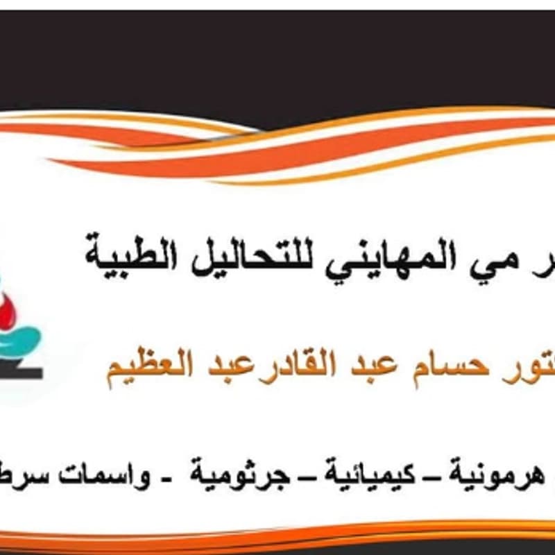 مخبر المهايني