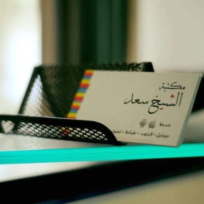 مكتبة الشيخ سعد