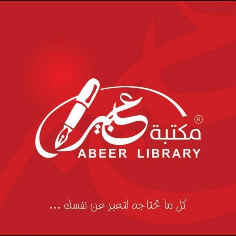 مكتبة عبير