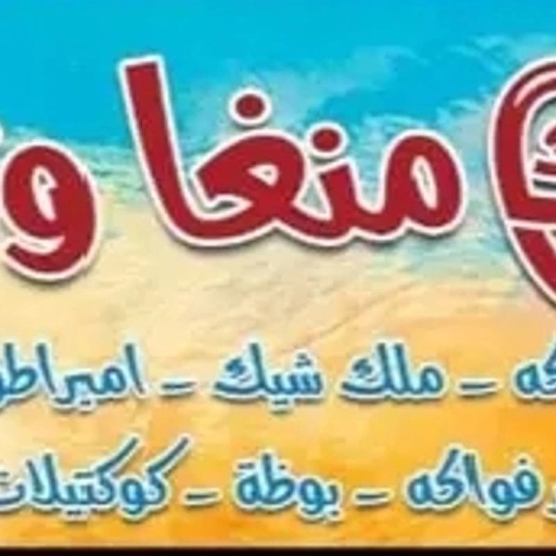 منغا وتفاح