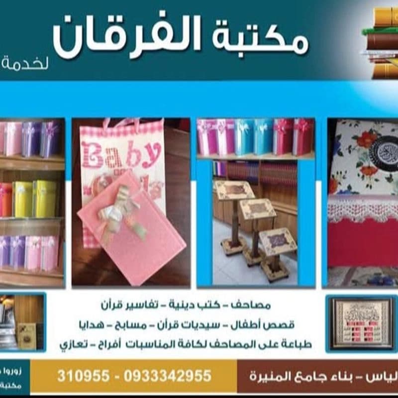 مكتبة الفرقان في طرطوس