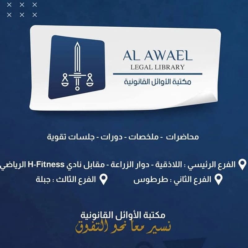 مكتبة الأوائل القانونية فرع طرطوس