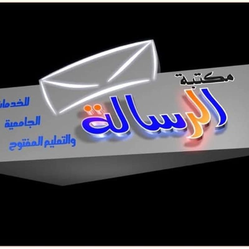 مكتبة الرسالة