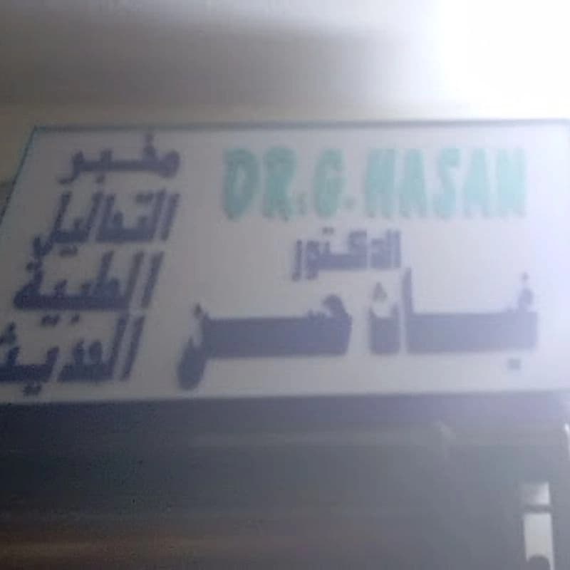 مخبر الدكتور غيث حسان